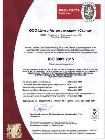 в 2017 году компания «Сканд» прошла аттестацию по СМК ISO 9001:2015